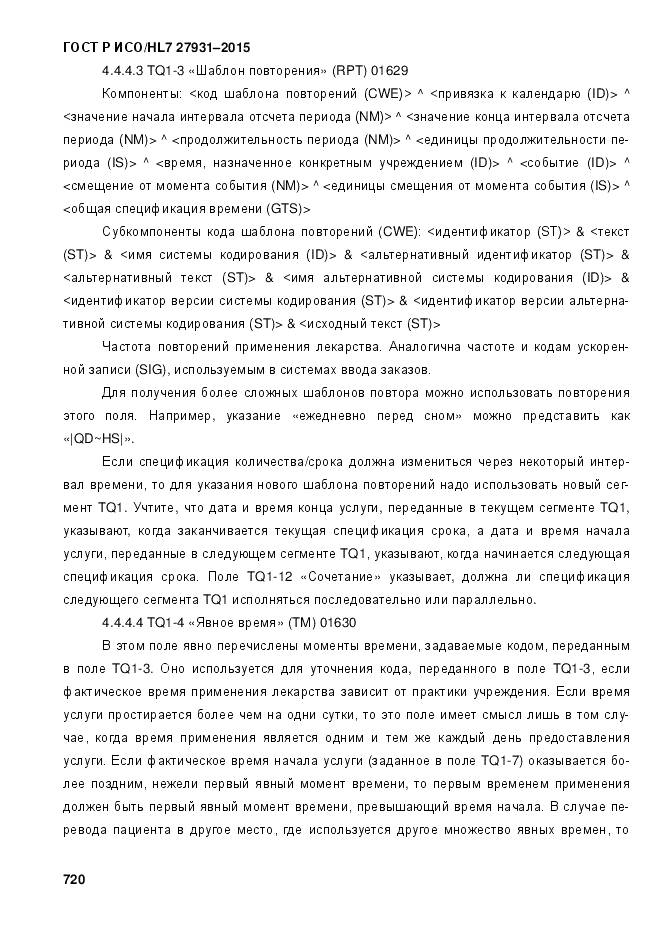 ГОСТ Р ИСО/HL 7 27931-2015, страница 727